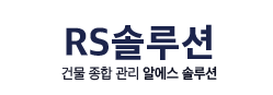 RS솔루션
